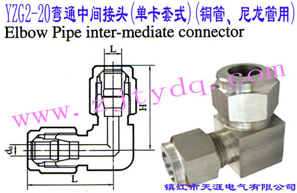 YZG2-20��ͨ���g���^(�ο���ʽ)(�~������������)Elbow Pipe Intermediate Connector