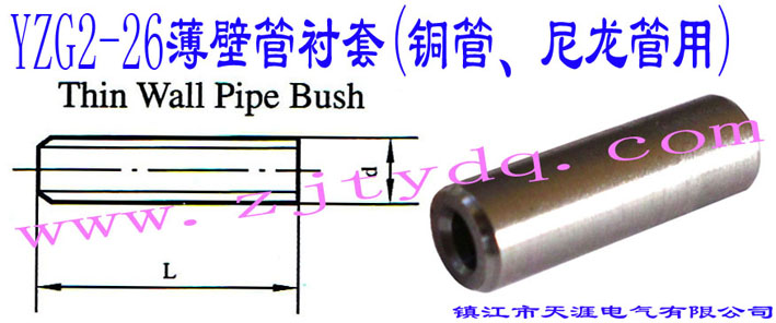 YZG2-26���ڹ��r��(�~������������)Thin Wall Pipe Bush
