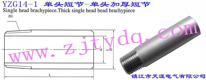 YZG14-1 ���^�̹�(ji��)•���^�Ӻ�̹�(ji��)Single Head Short-circuit • Thick Single Head Short-circuit